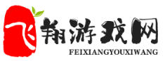 飞翔游戏网