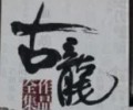 古龙作品集txt电子书下载-古龙电子书txt全集下载
