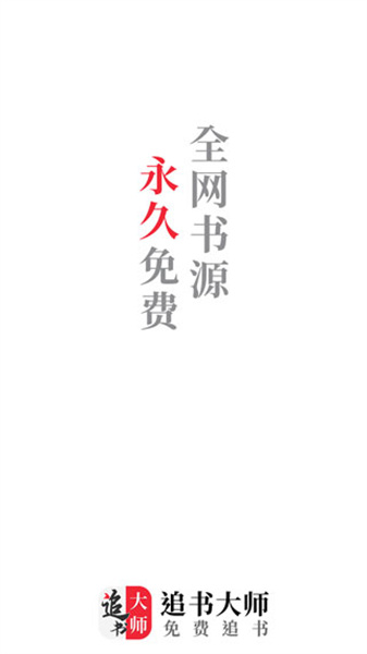 追书大师免费版旧版本下载-追书大师旧版本下载安装